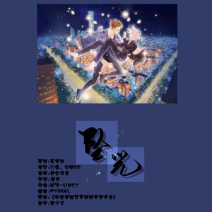 坠光(费渡生贺歌)