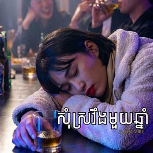 សុំស្រវឹងមួយឆ្នាំ (Som Sr Veung Muy Chhnam)