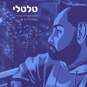 טל טלי