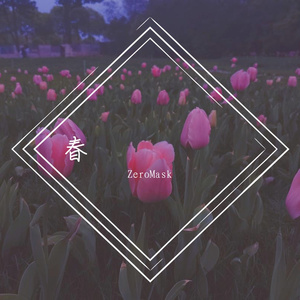 春去春来春复春