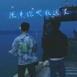 原来你也在这里