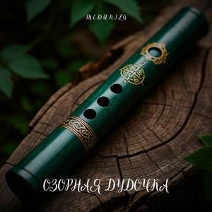 Озорная дудочка