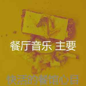 柔和的餐馆时刻