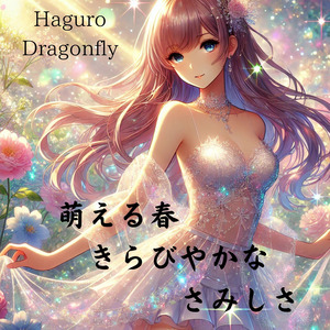 萌える春　きらびやかなさみしさ