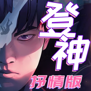 登神/GODS - 抒情版