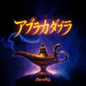 アブラカダブラ