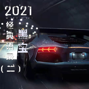 2021经典语录2