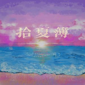 拾夏簿（Prod.Dayzero x Dassi）