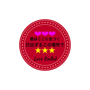 日出ずるこの場所で (2023 remaster feat. Grandcross)