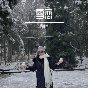 雪恋