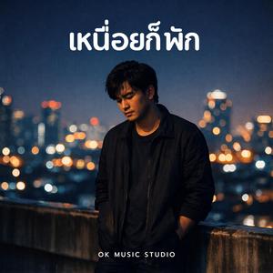 เหนื่อยก็พัก