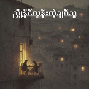 ညှို့နိုင်လွန်းတဲ့ချစ်သူ