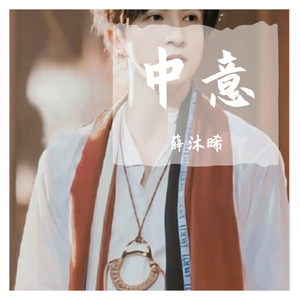 中意薛之谦（Prod By 9Zi）