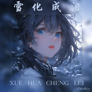 雪化成泪