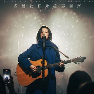 多想这样永远不醒啊