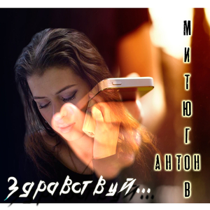 Здравствуй...