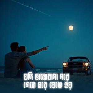যদি ভালবাসা সরে গেলে মরে যেতে হয় | যদি বারে বারে একি সুরে প্রেম তোমায় কাঁদায় | Kobitar Gaan