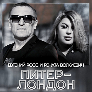 Питер-Лондон