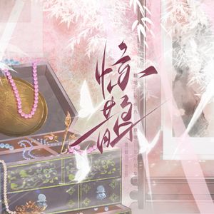 【忘川风华录】惊鹊