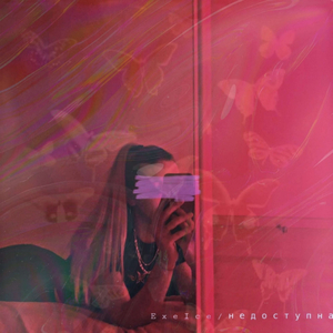 Недоступна