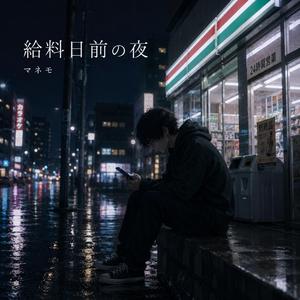 給料日前の夜