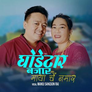 Ghoretar Bajara (feat. Manoj Sangson Rai)