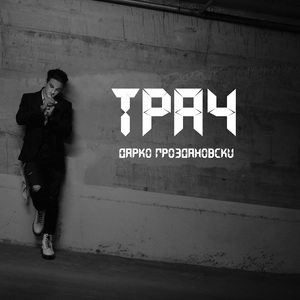 ТРАЧ