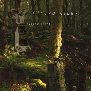 Лісова пісня