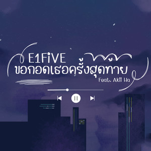 ขอกอดเธอครั้งสุดท้าย