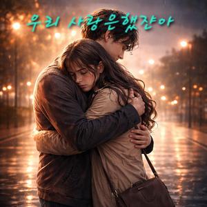 우리 사랑은했쟌아