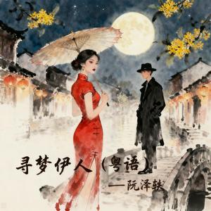 寻梦伊人（粤语）