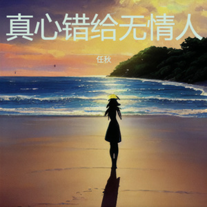 真心错给无情人