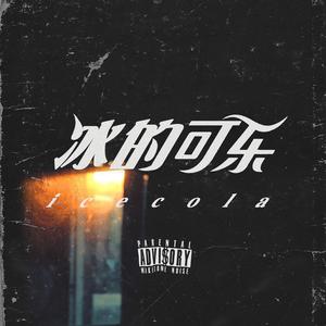 冰的可乐