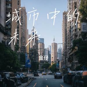 城市中的未来憧憬