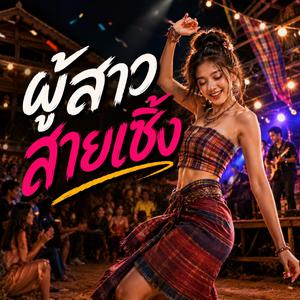 ผู้สาวสายเซิ้ง (feat. วงม่วนโซน)