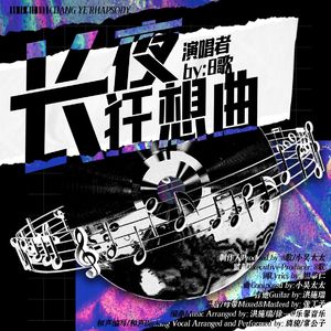 长夜狂想曲 MMM v3 伴奏