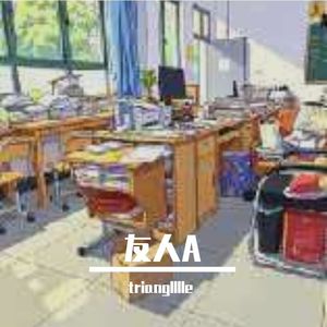 友人A