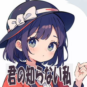 君の知らない私