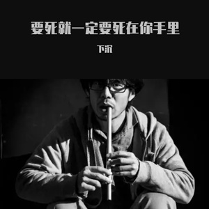 要死就一定死在你手里