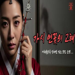 가시 연꽃의 고해(告解)