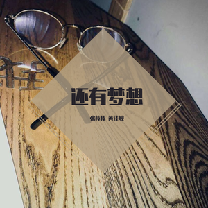 还有梦想