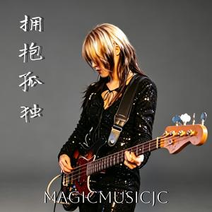 拥抱孤独 (feat. 照妖镜)