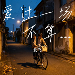 爱过一场 不算白来