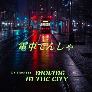 電車でんしゃ