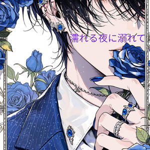 濡れる夜に溺れて