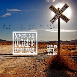 沉默如谜的呼吸