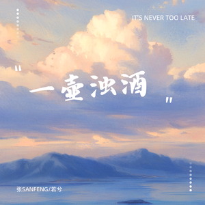 一壶浊酒-整曲