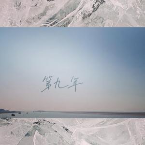 第九年