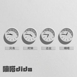 嘀嗒dida