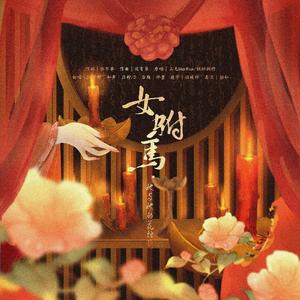 女驸马·她与她的花烛前